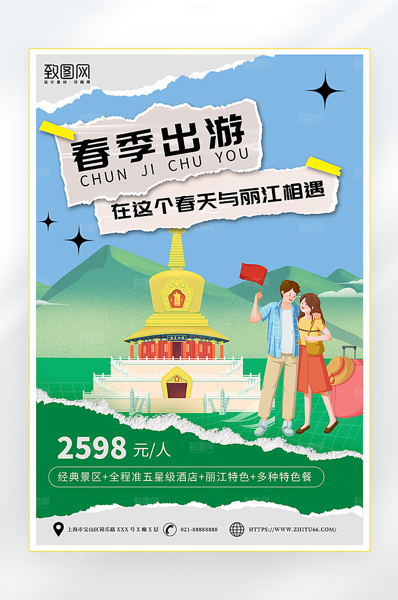简约大气春季旅游海报