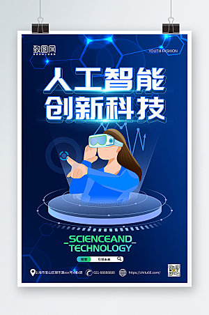 蓝色科技风人工智能海报
