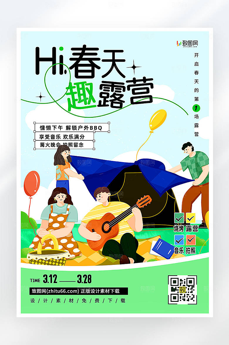 扁平插画风露营活动宣传海报