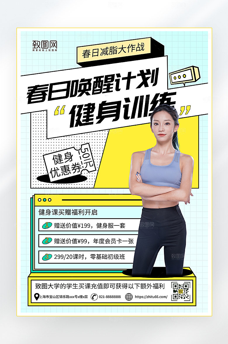 春日健身计划海报
