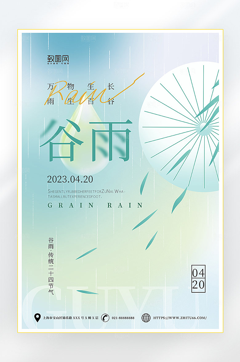 弥散风简约谷雨节气海报