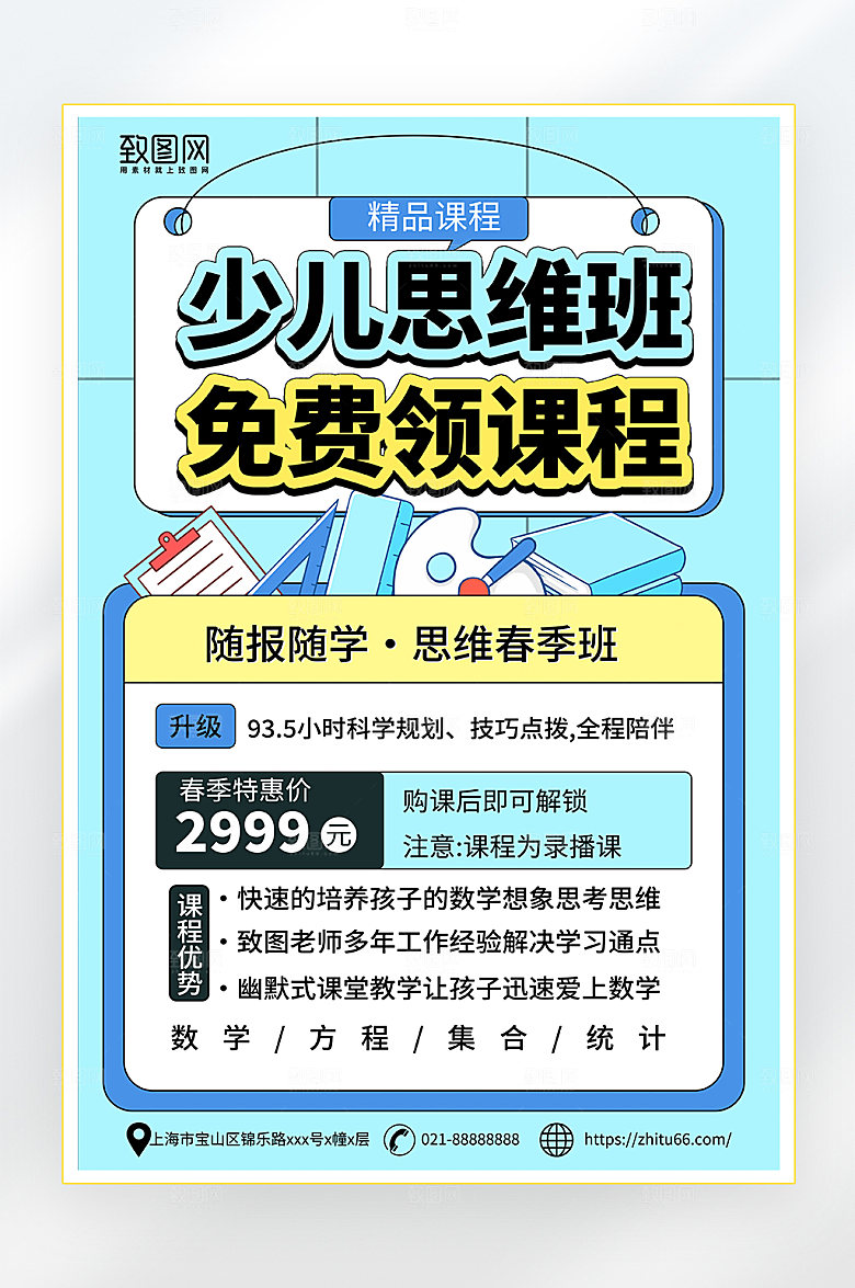 简约大气少儿思维课海报