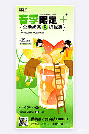 扁平插画风春季奶茶新品上新活动促销海报
