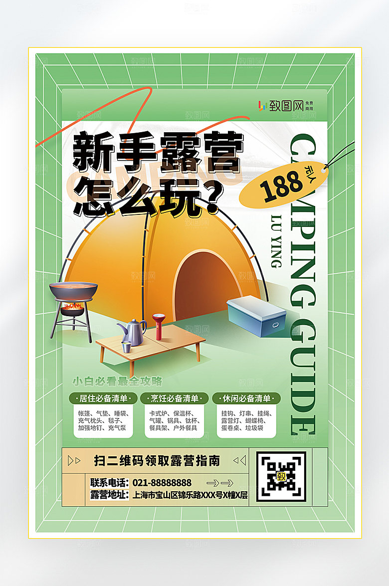 户外旅游露营海报