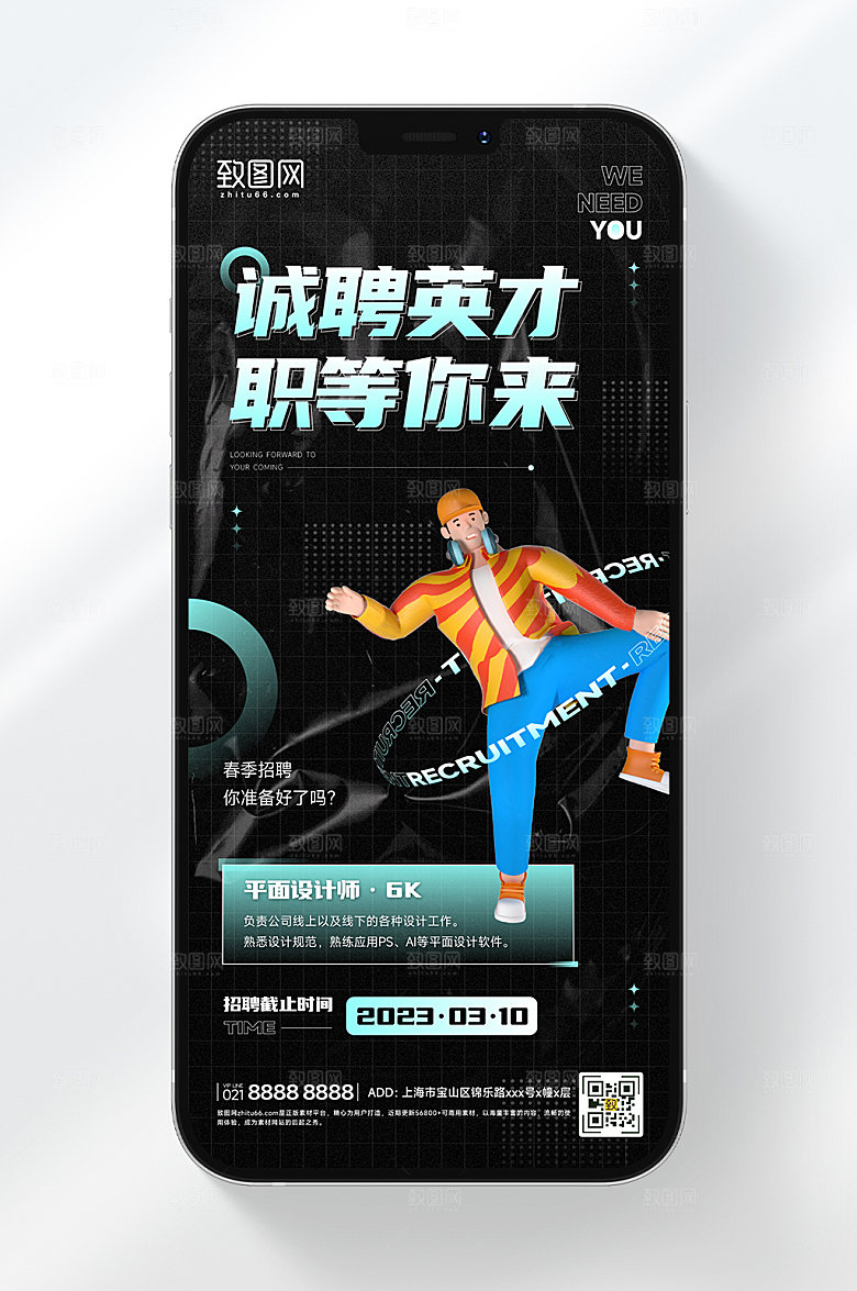 简约炫酷招聘手机海报