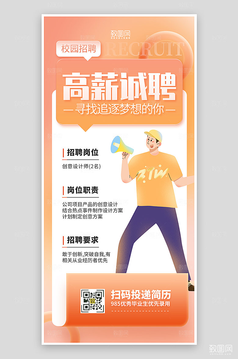 橙色简约风高薪校园招聘海报