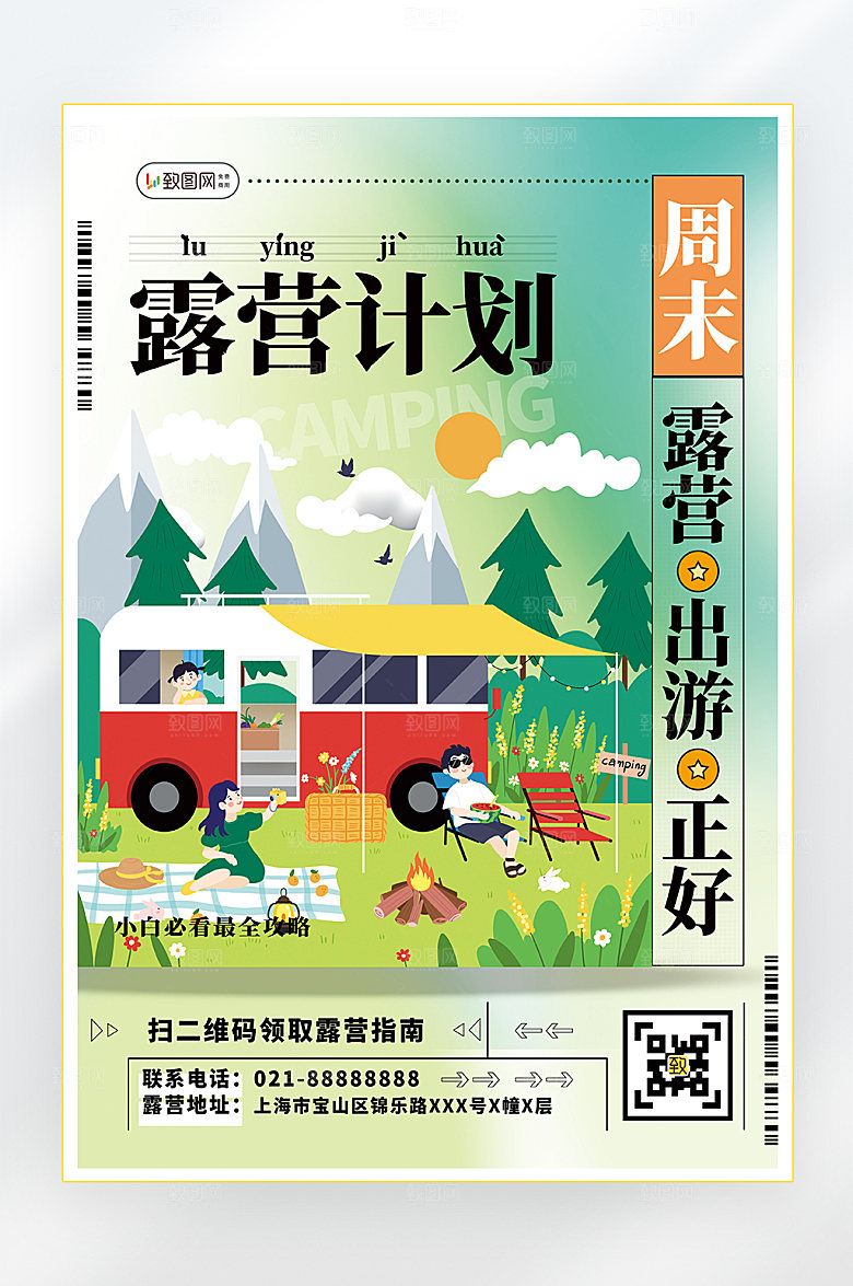 户外旅游露营海报