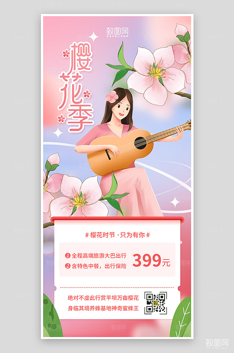 粉色简约风樱花季旅游宣传海报