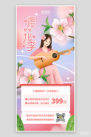 粉色简约风樱花季旅游宣传海报