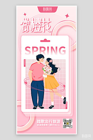 粉色简约风浪漫樱花季赏樱花出游海报