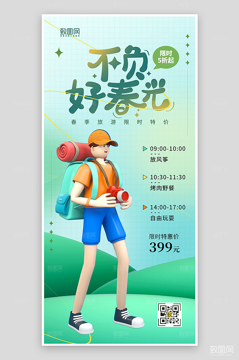 绿色清新3D风踏青出游春季旅游海报