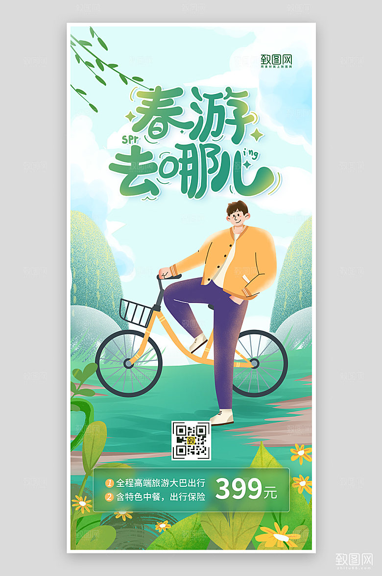 绿色清新春季旅游踏青出游海报