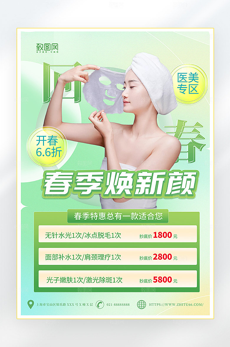 春季医美活动促销海报