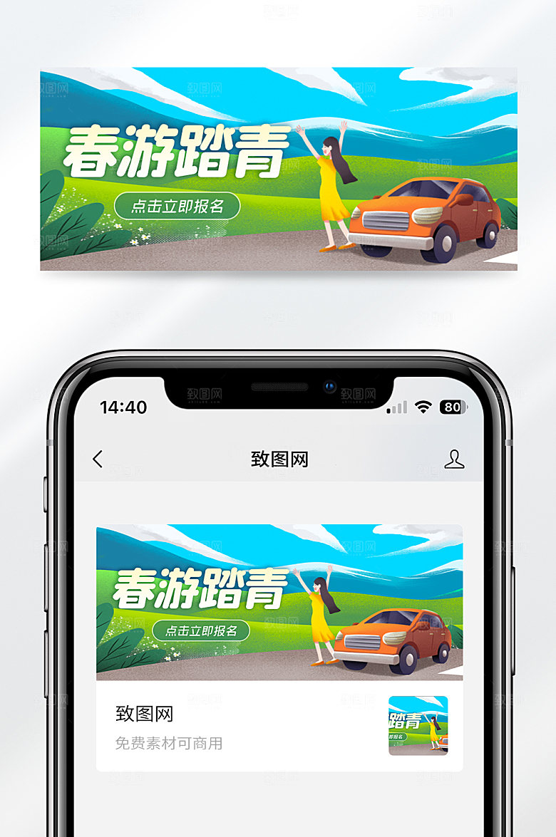 春游踏青旅行宣传公众号封面首图