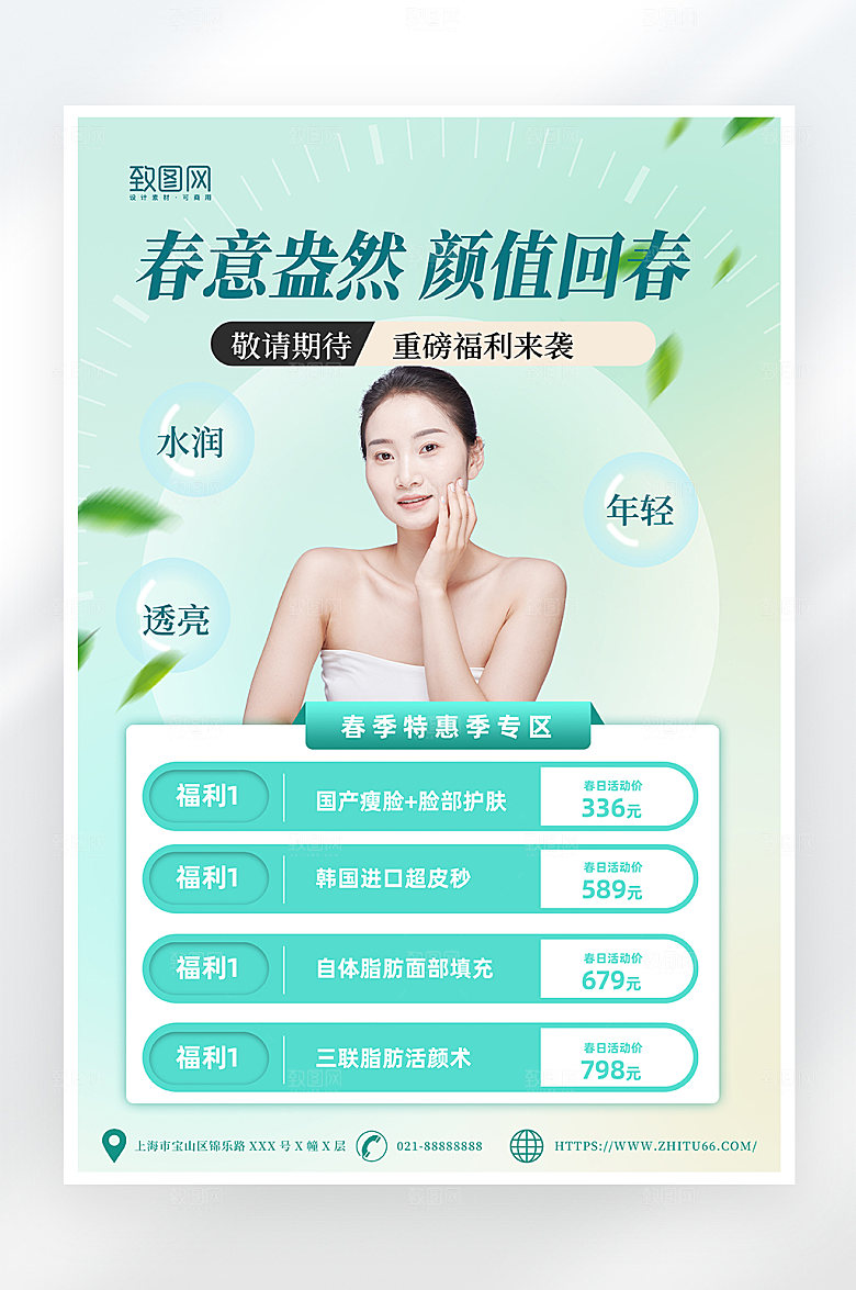 简约大气春季医美促销海报