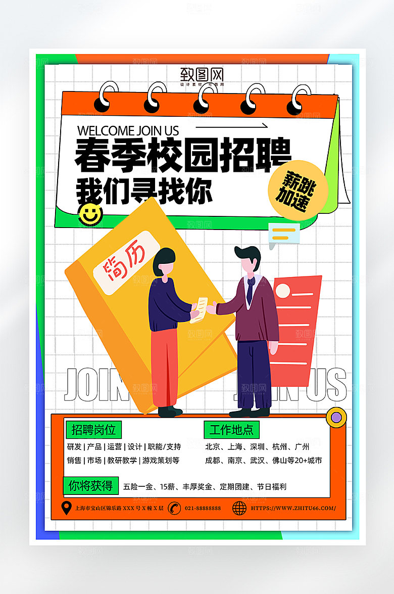 简约大气校园招聘海报