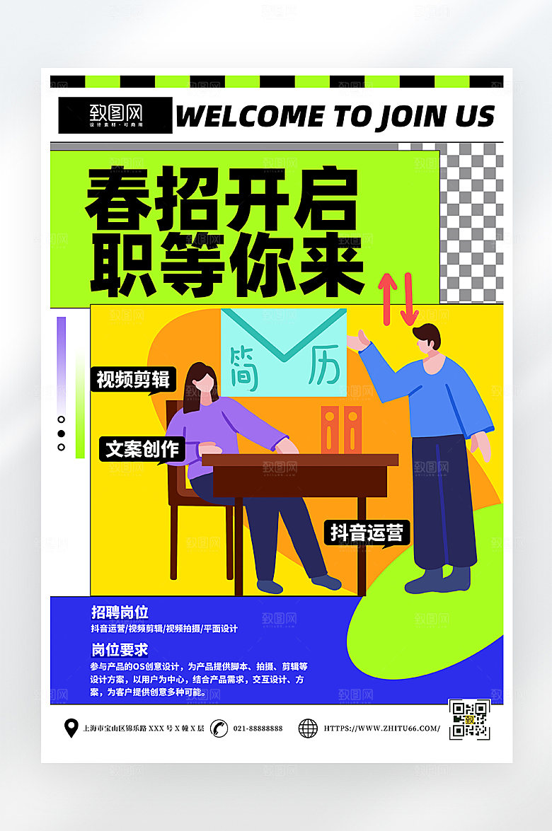 简约大气春季招聘海报