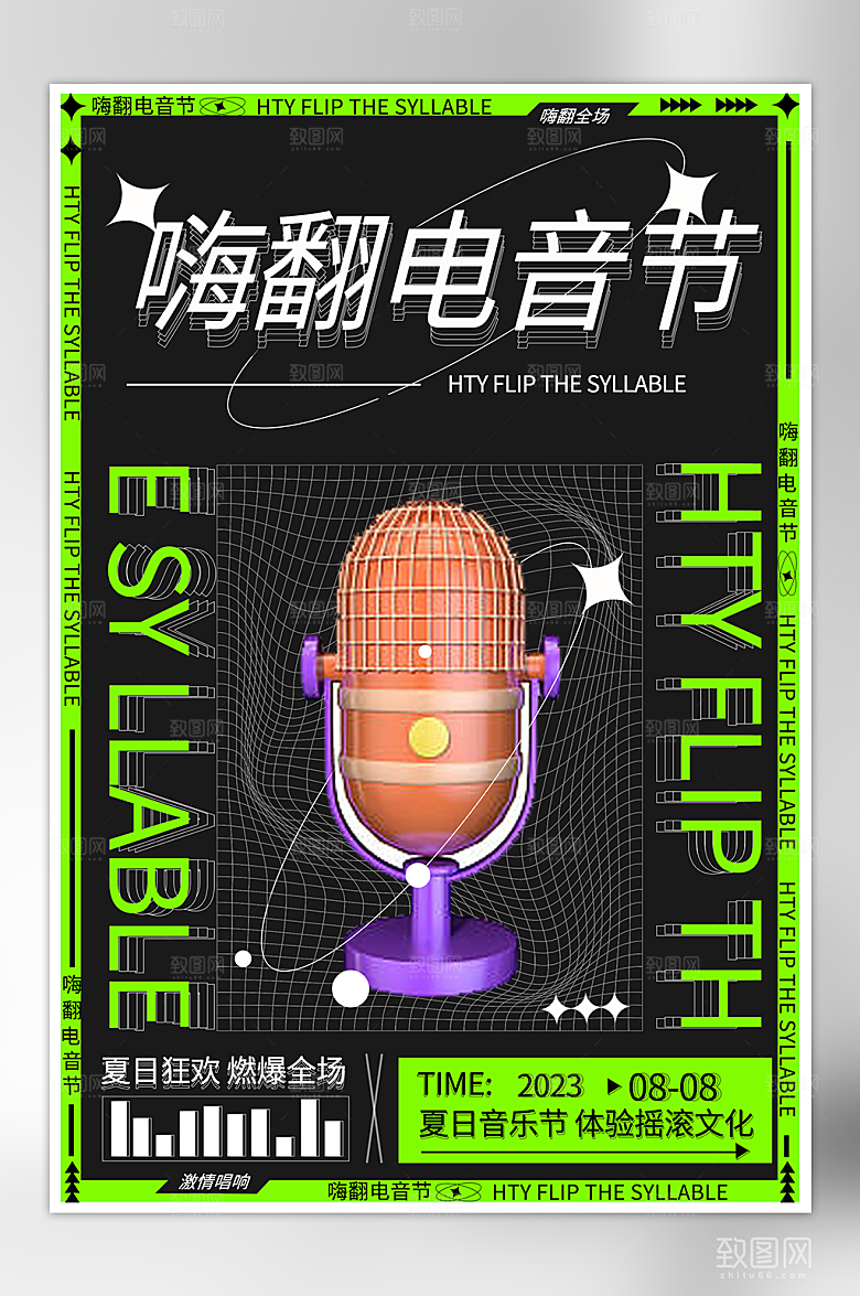 嗨翻电音节宣传海报