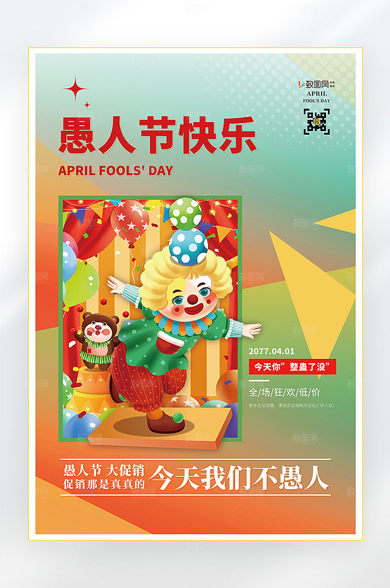 小丑愚人节快乐海报