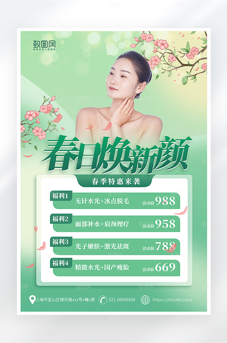 小清新绿色春日医美海报
