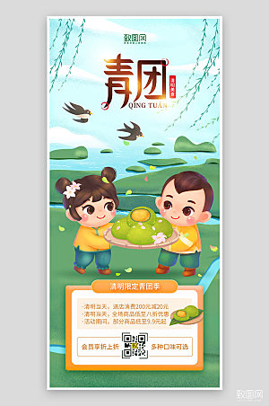 绿色清新清明节美食青团促销海报