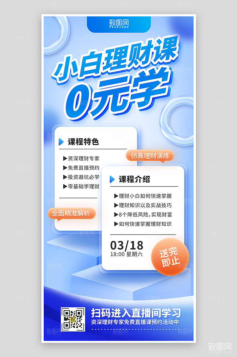蓝色简约风小白理财课营销课程海报