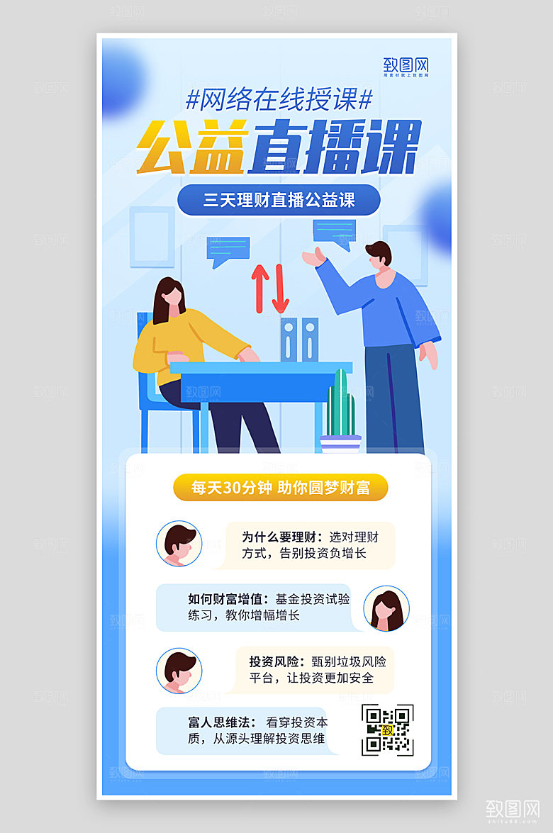 蓝色简约风网络公益直播课海报
