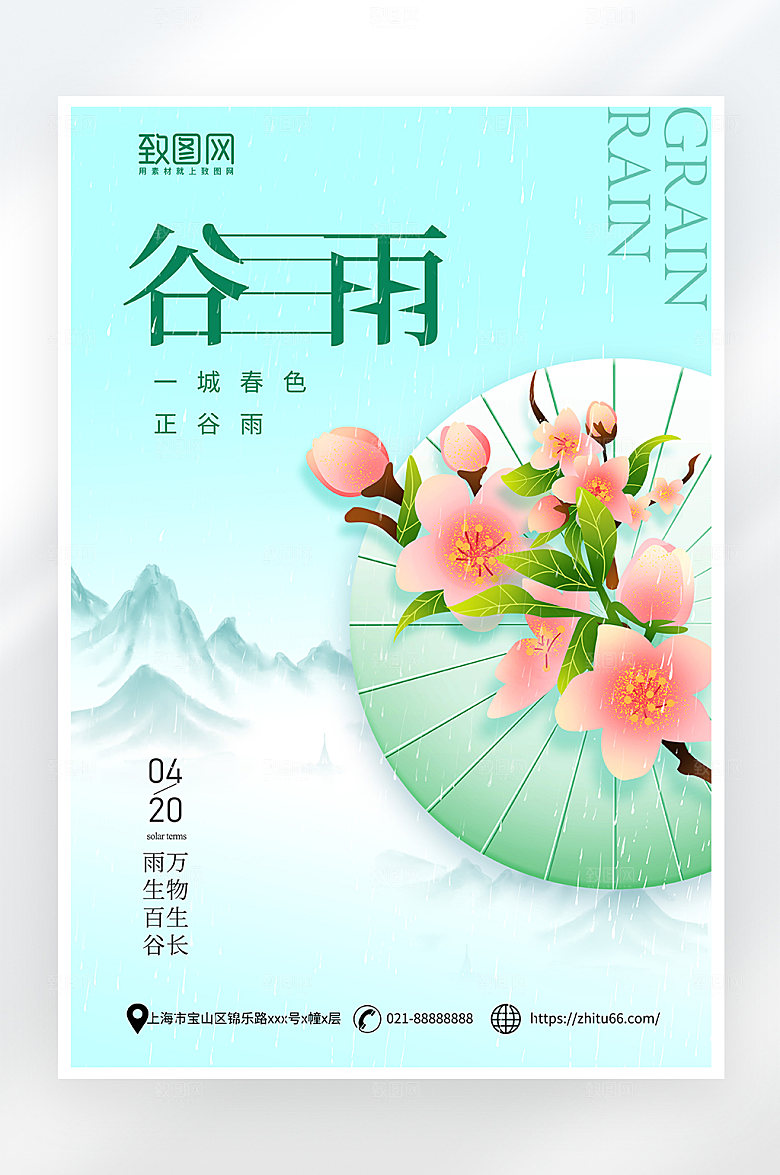小清新简约谷雨节气海报