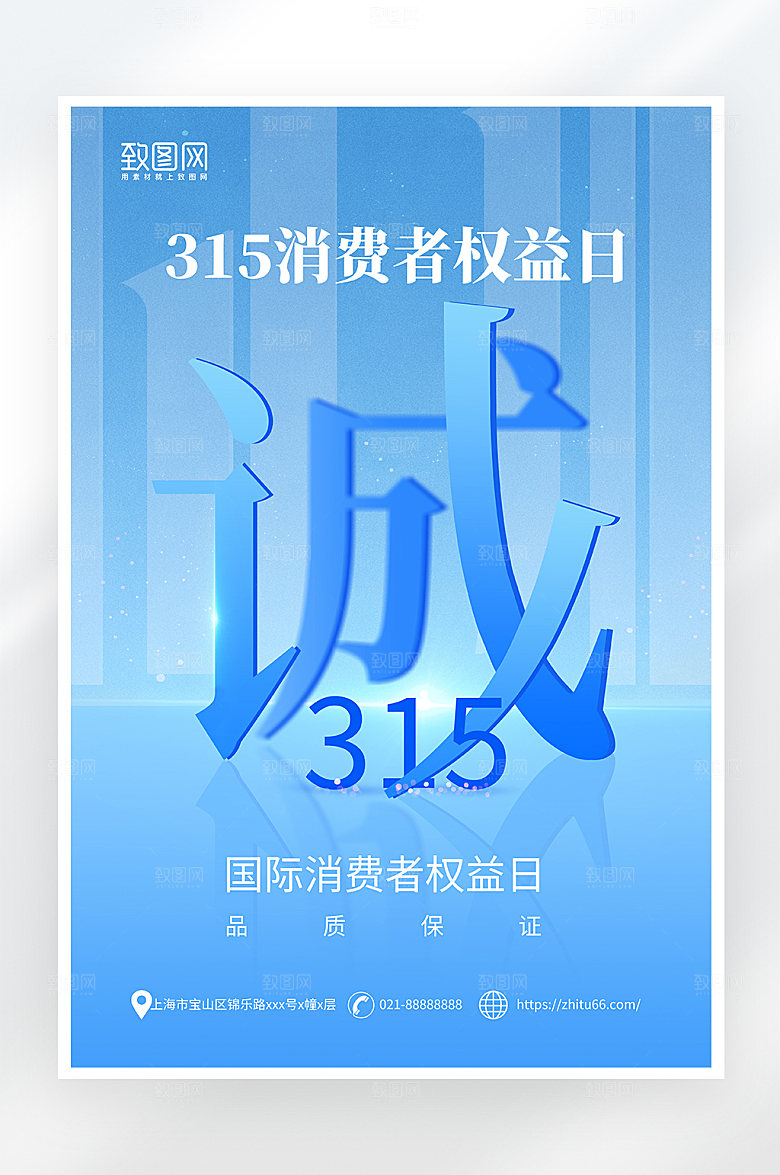 蓝色简约315消费者权益日海报