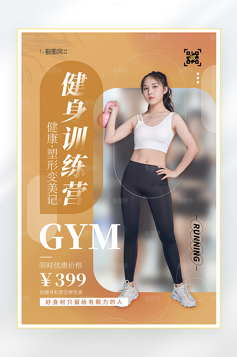运动健身减肥海报