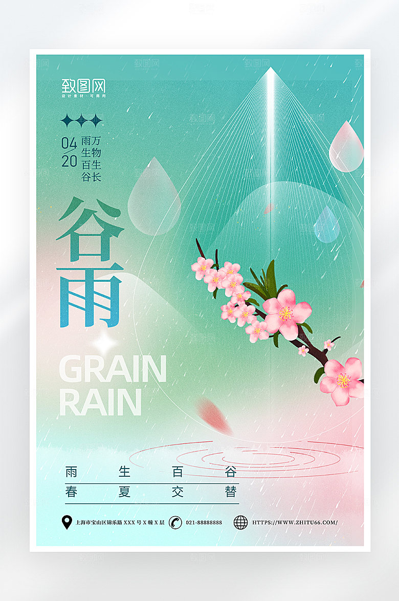 绿色小清新谷雨节气海报