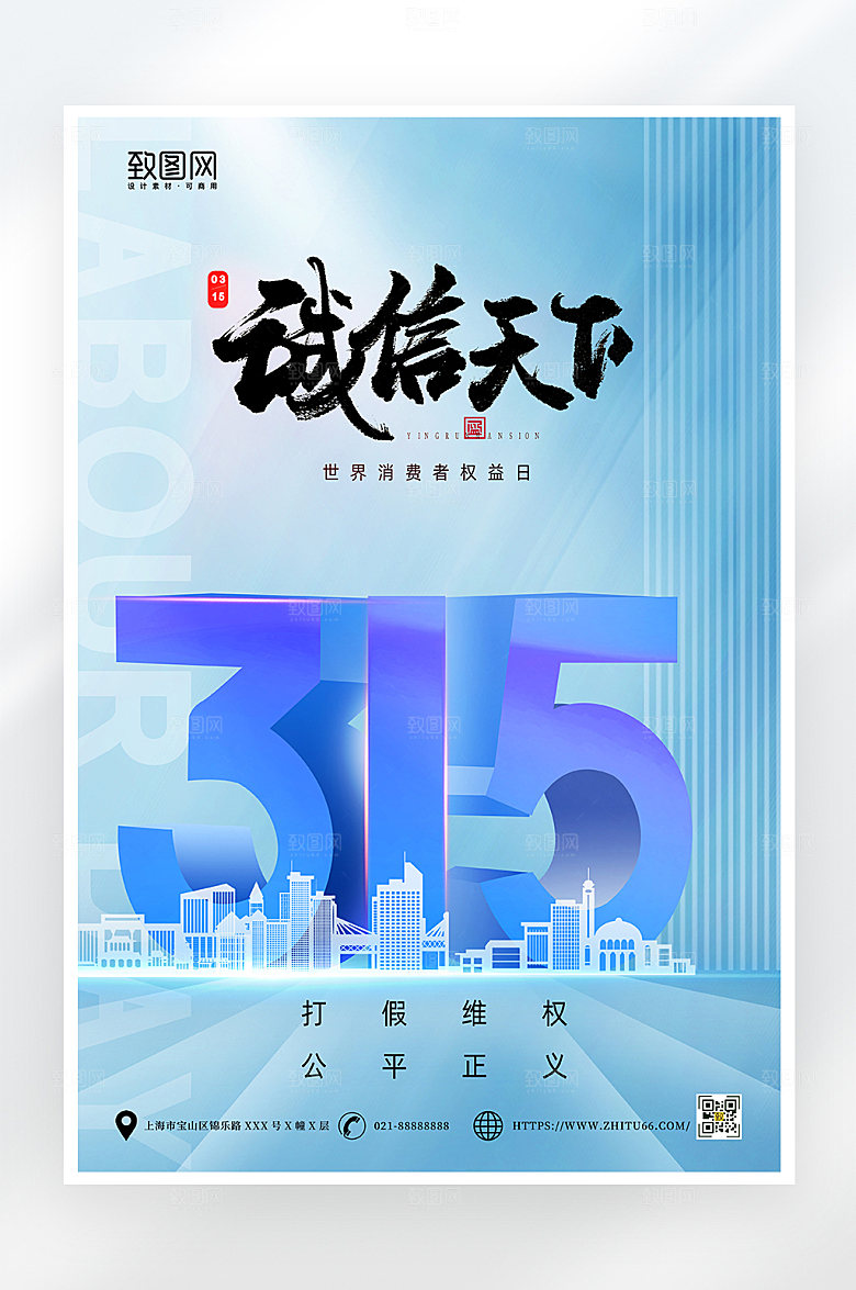 蓝色简约315消费者权益日海报