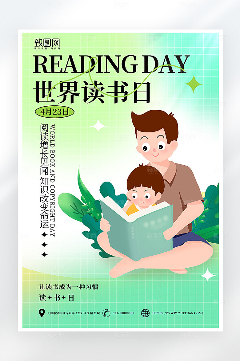 小清新家悦世界读书日海报