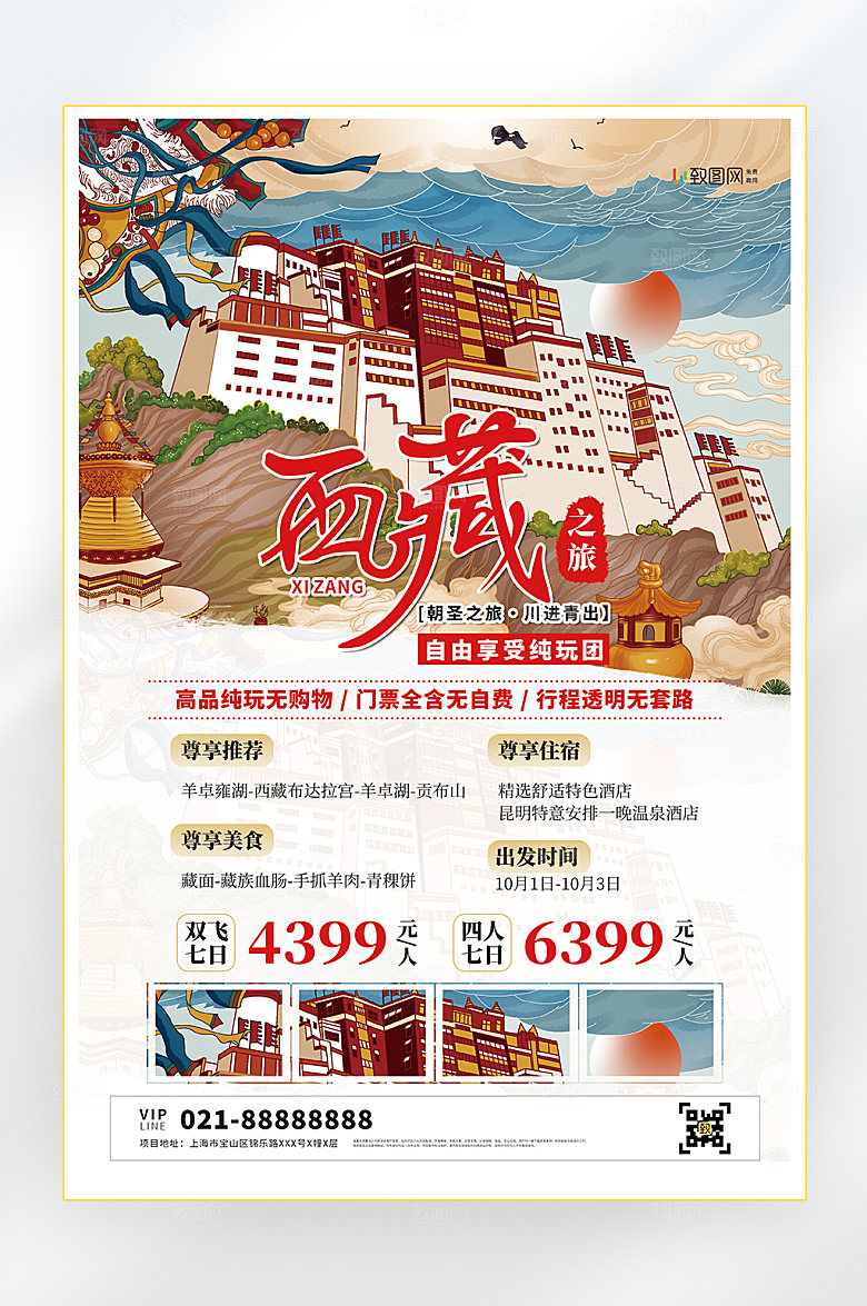 最美西藏旅游海报