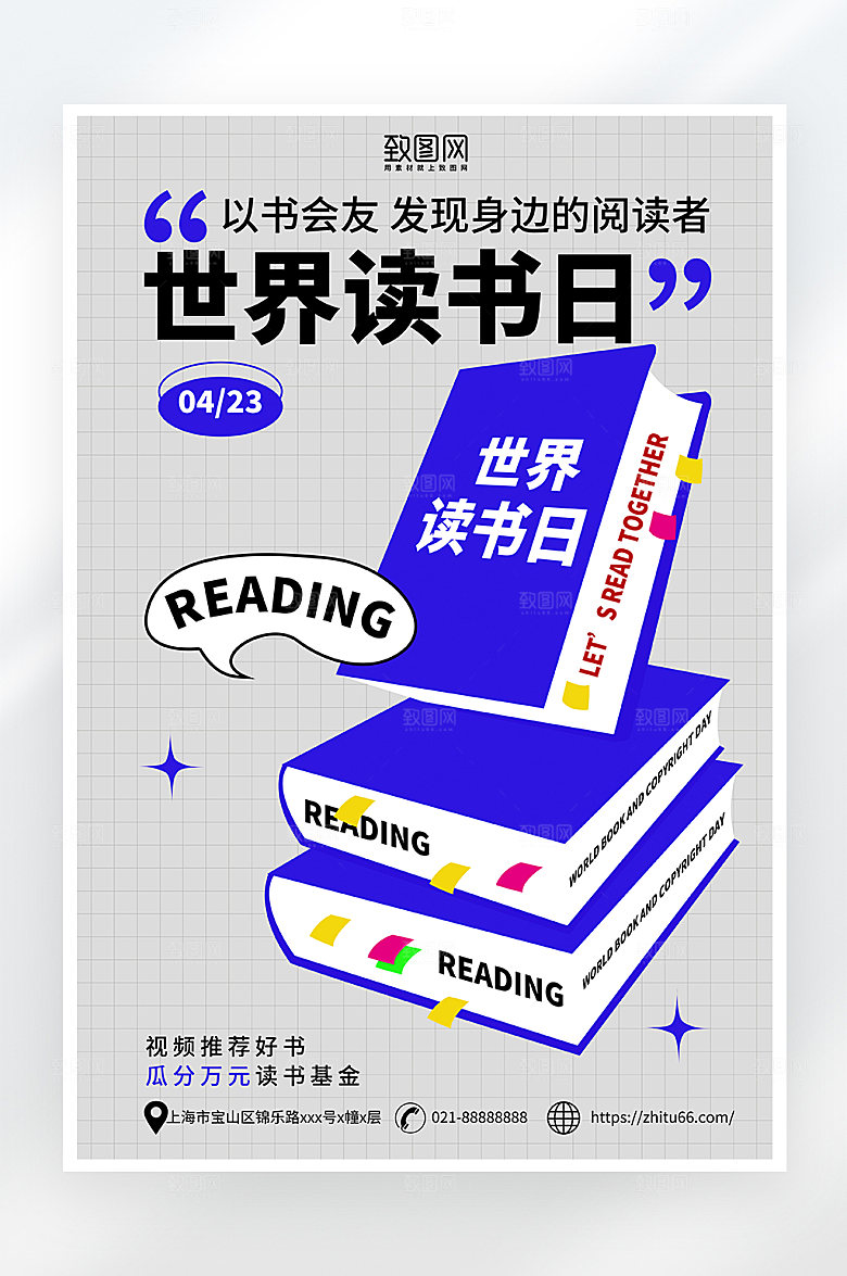 简约大气世界读书日海报