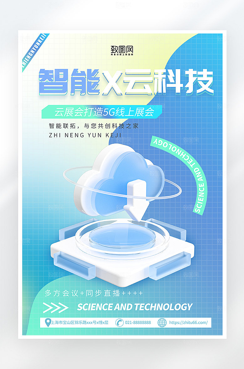 蓝色简约智能云科技海报