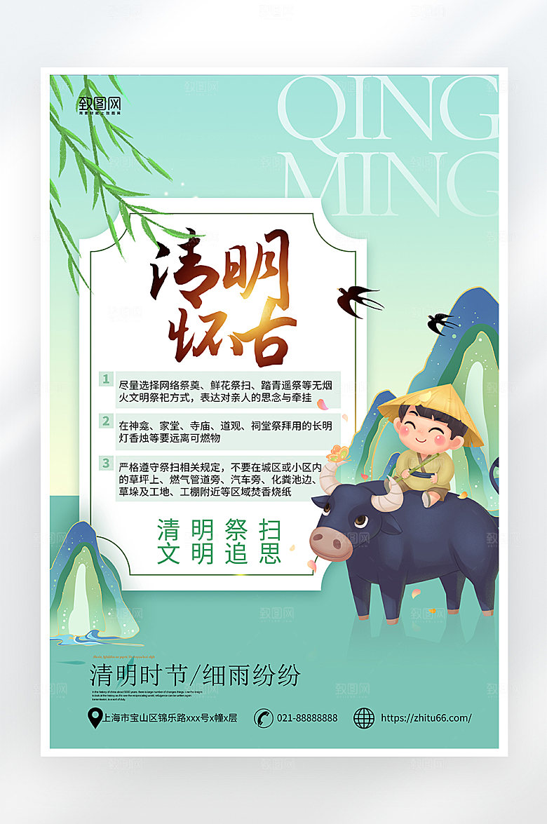 小清新简约清明祭祖注意事项海报