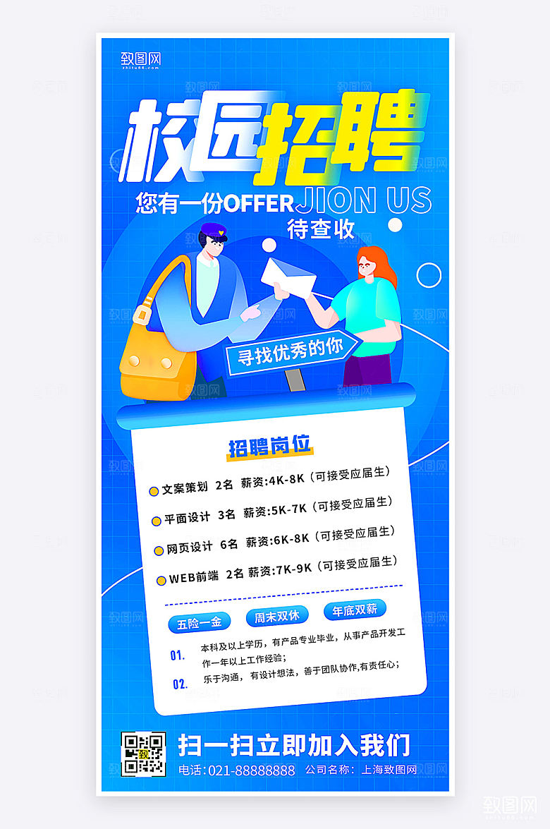 蓝色扁平创意风企业春季招聘宣传手机海报