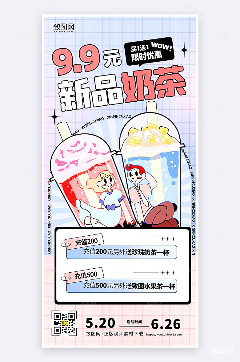 扁平简约创意插画风奶茶新品促销手机海报