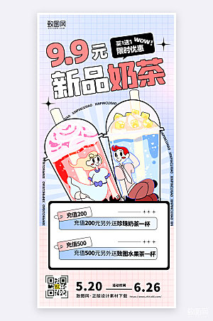 扁平简约创意插画风奶茶新品促销手机海报