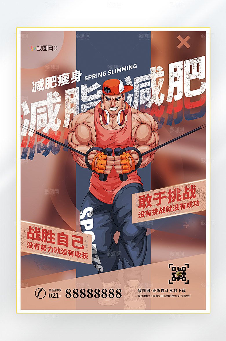 运动健身减肥海报