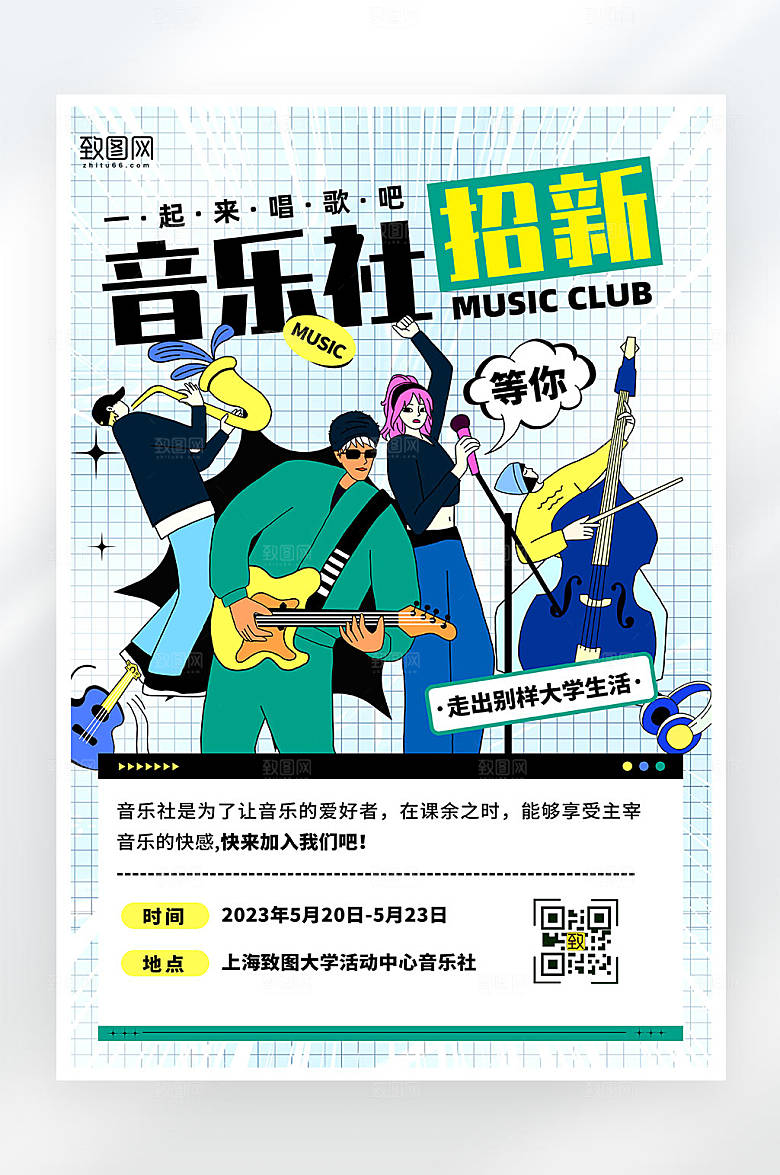 扁平插画风大学音乐社招新平面海报