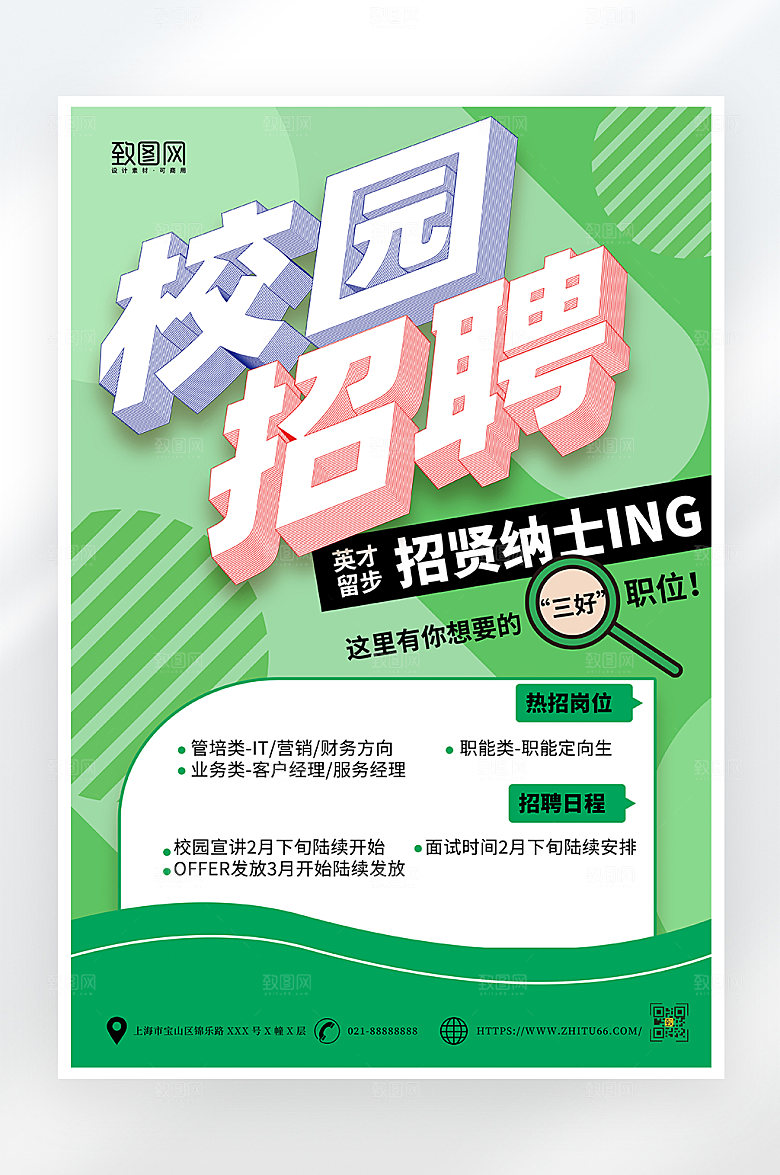 绿色简约校园招聘海报