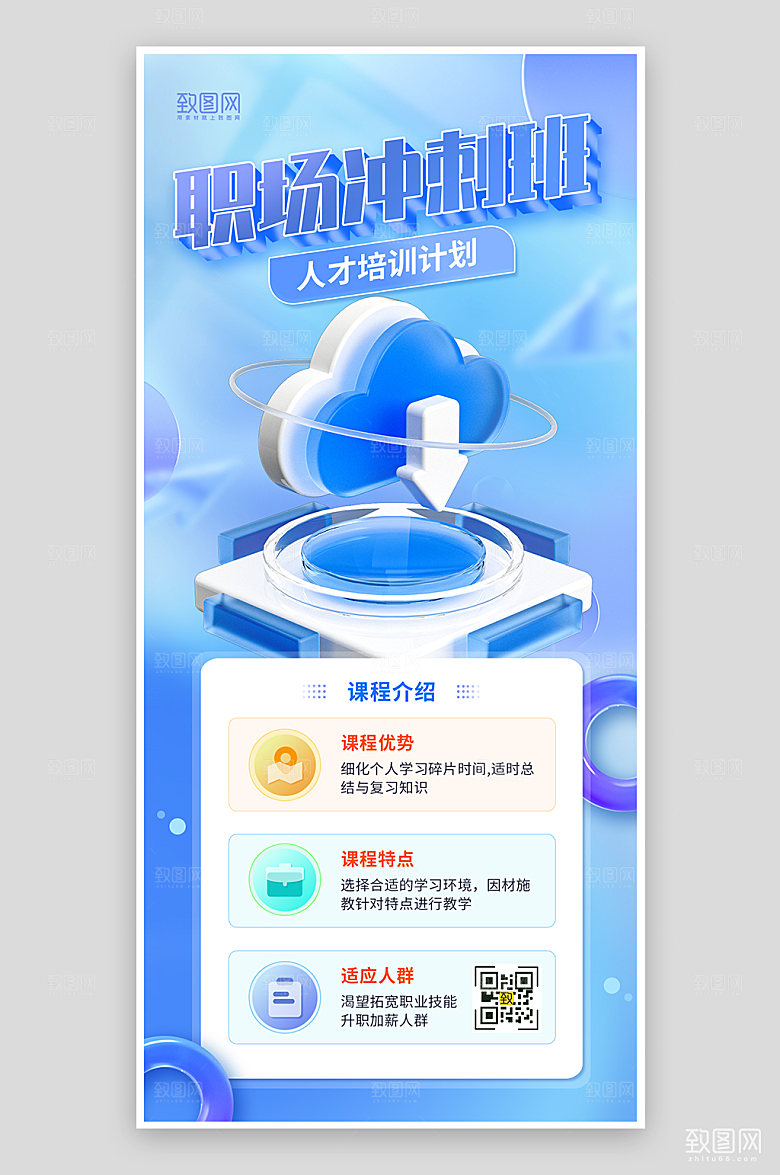 蓝色简约3D风职场培训介绍海报