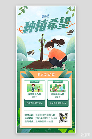 绿色清新踏青植树活动宣传海报