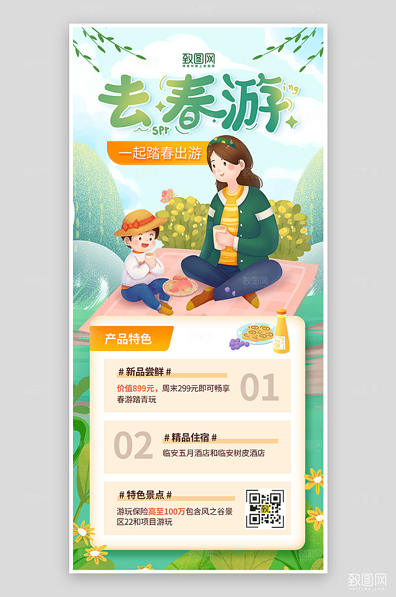 绿色清新踏春出游野餐海报