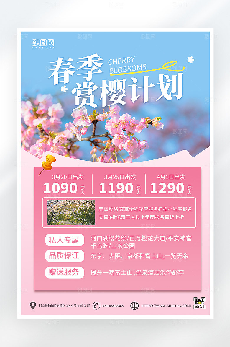 小清新唯美樱花旅游海报