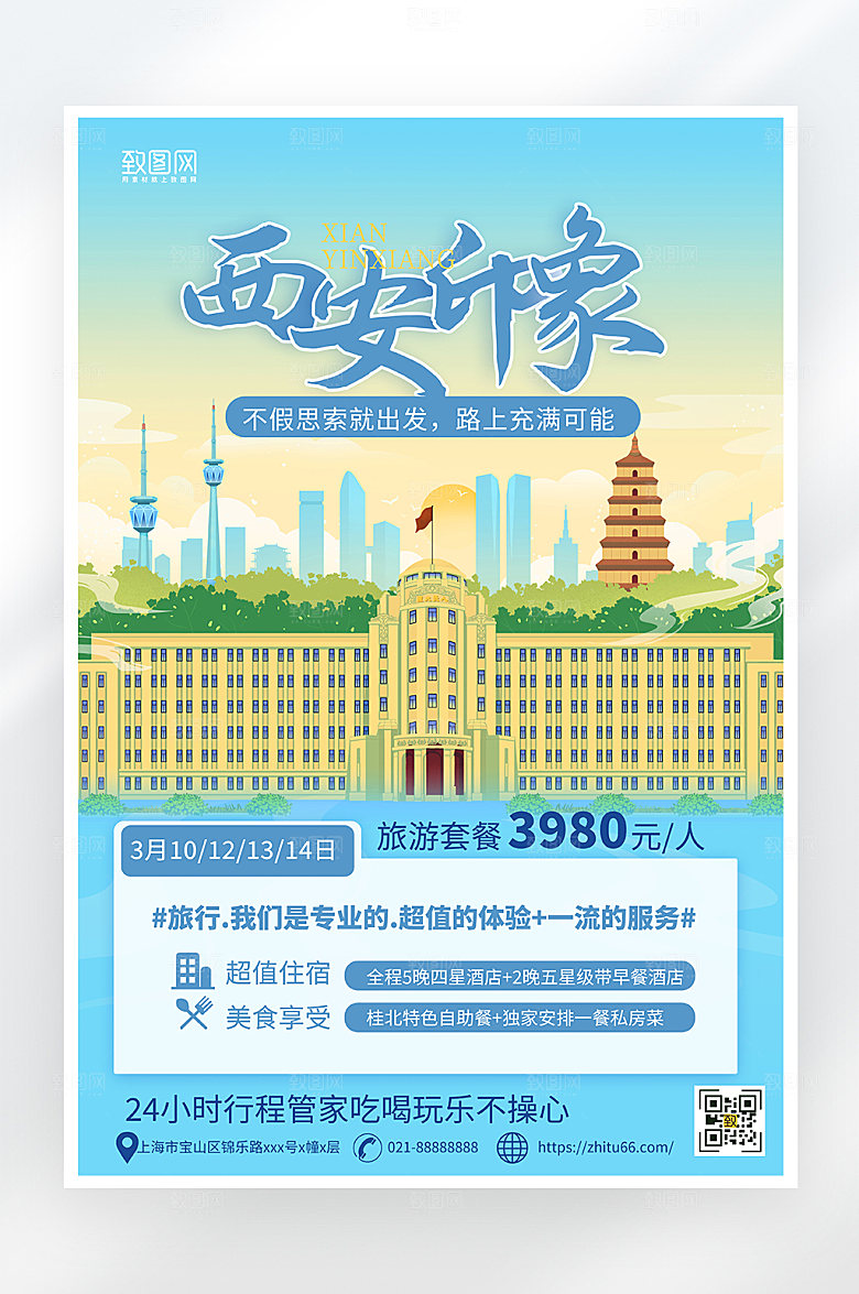 简约大气西安旅游海报