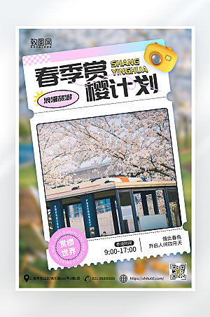 简约大气春季樱花旅游海报