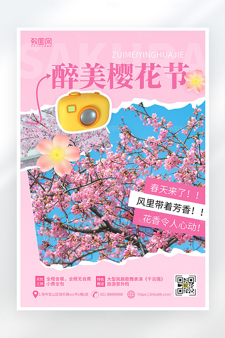 唯美简约樱花旅游海报